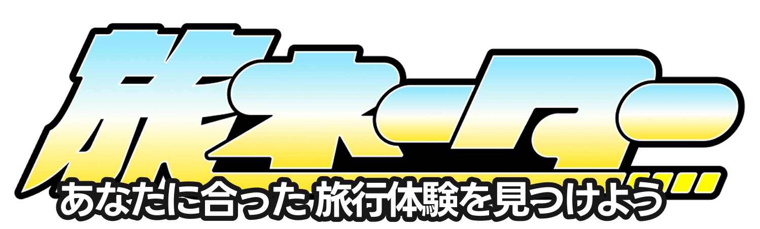 旅ネーター あなたに合った旅行体験を見つけよう