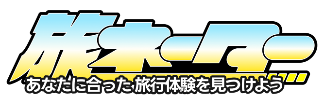 旅ネーター あなたに合った旅行体験を見つけよう
